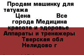 Продам машинку для татуажа Mei-cha Sapphire PRO. › Цена ­ 10 000 - Все города Медицина, красота и здоровье » Аппараты и тренажеры   . Тверская обл.,Нелидово г.